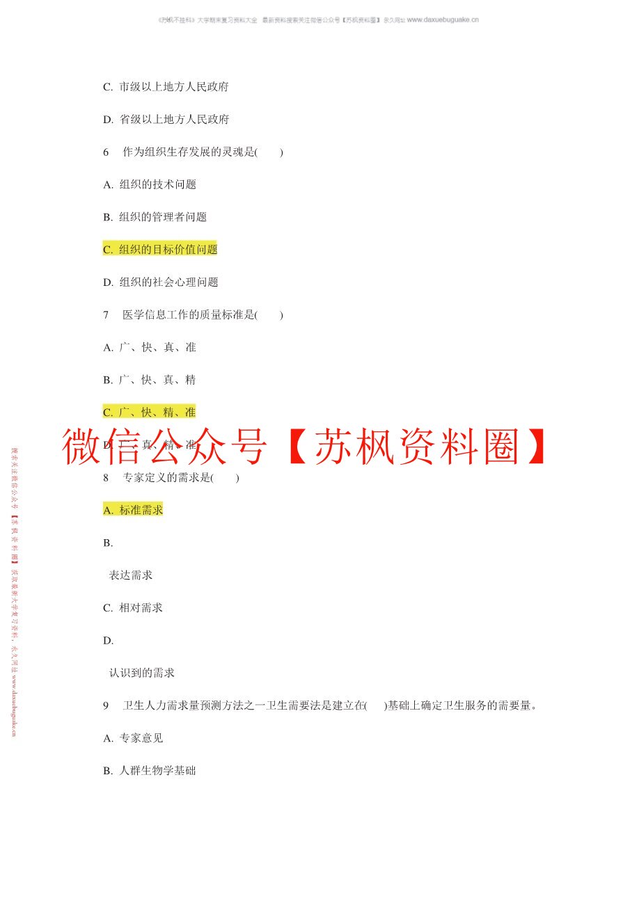 卫生管理学